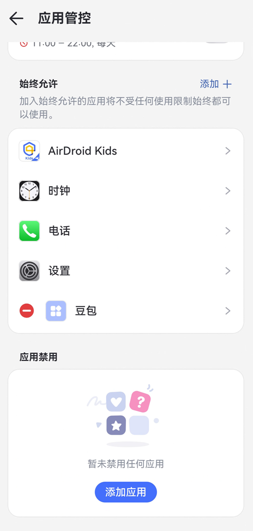 添加使用允许app
