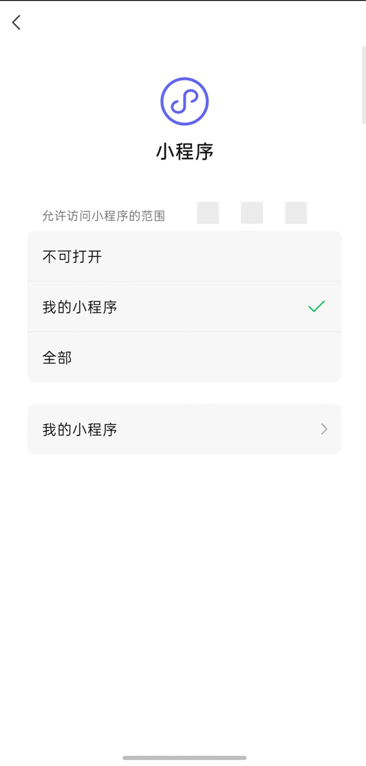 微信小程序白名单模式