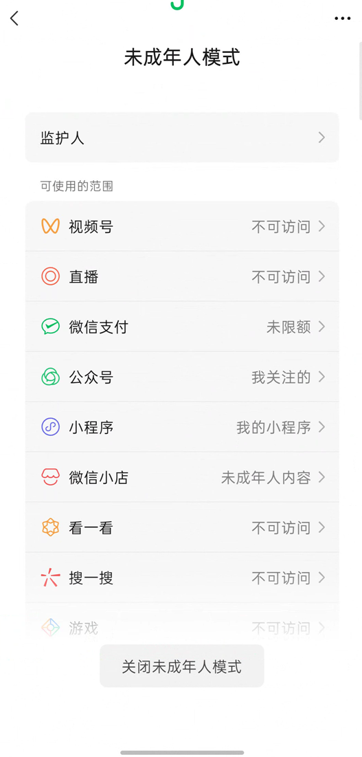 微信自带功能管控