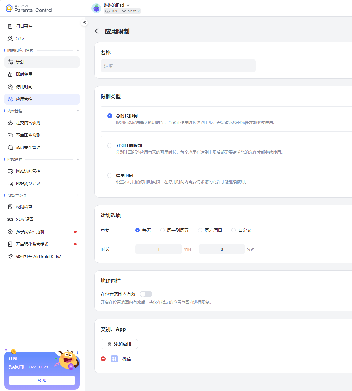AirDroid Parental Control使用应用限制限制微信
