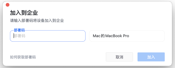 在弹出窗口中输入企业的部署码