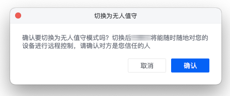 切换无人值守