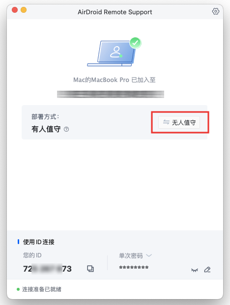 有人值守切换无人值守