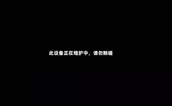 黑屏模式操作步骤4