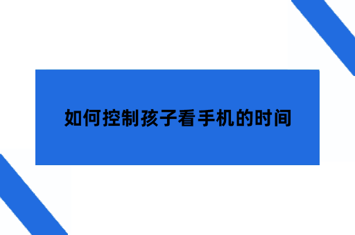 如何控制孩子看手机的时间