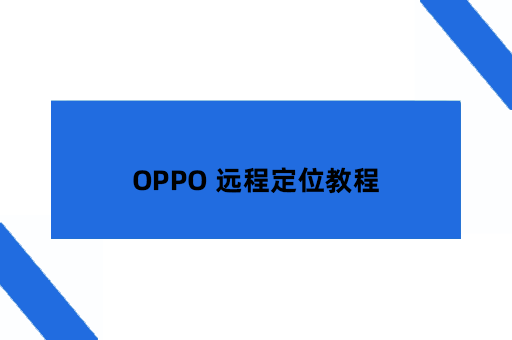 OPPO 远程定位教程