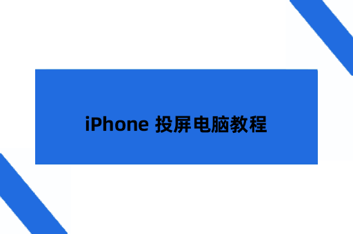 iPhone 投屏电脑教程