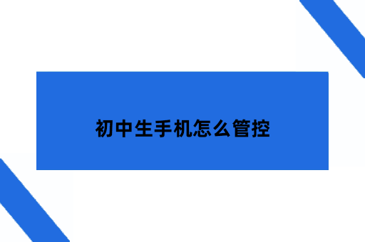 初中生手机怎么管控