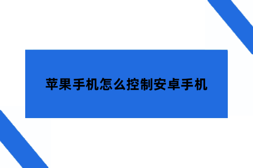 苹果手机怎么控制安卓手机