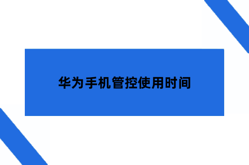 华为手机管控使用时间