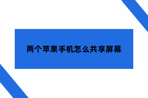 两个苹果手机怎么共享屏幕