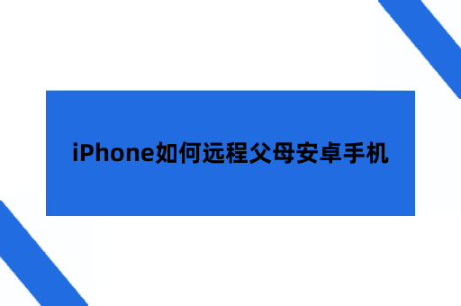 iPhone如何远程帮父母操作安卓手机