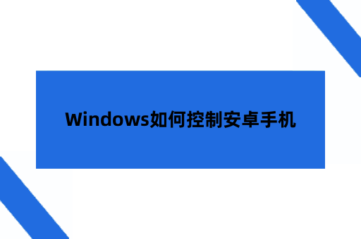 Windows如何控制安卓手机