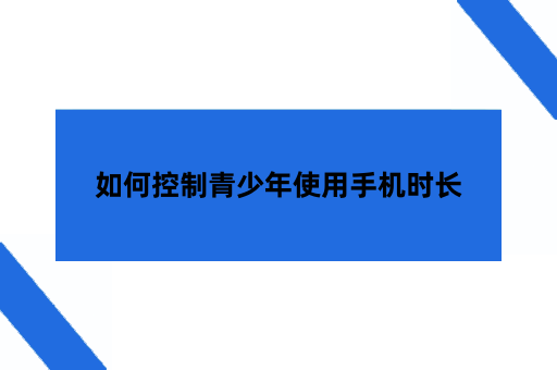 如何控制青少年使用手机时长