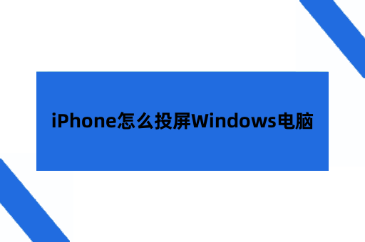 iPhone怎么投屏到Windows电脑