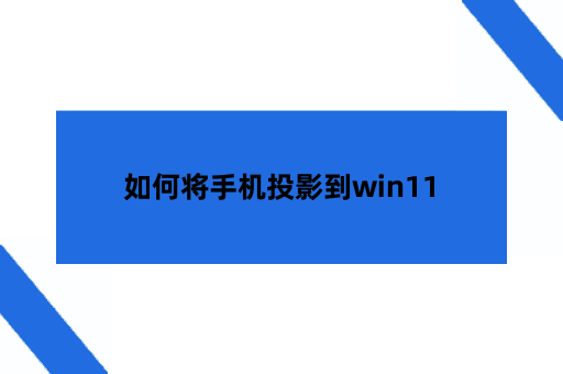 如何将手机投影到win11