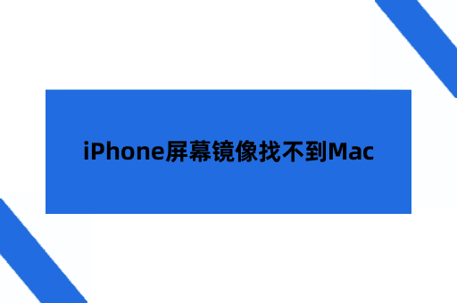 iPhone屏幕镜像找不到Mac怎么办