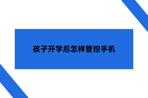 孩子开学后怎样管控手机