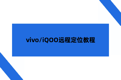  vivo/iQOO远程定位完整教程