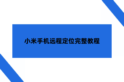 小米手机远程定位完整教程（定位+历史轨迹）