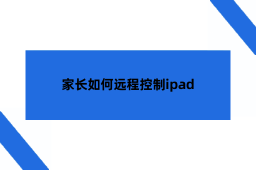 家长如何远程控制ipad