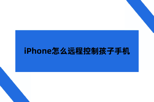 iPhone怎么远程控制孩子的手机