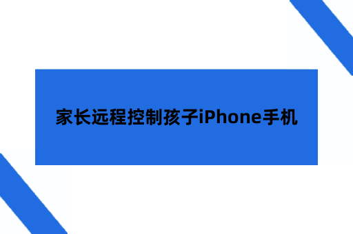 家长远程控制孩子iPhone手机